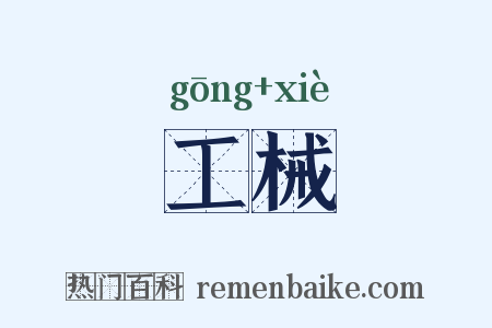 工械是什么意思的图片